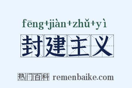 封建主义是什么意思的图片